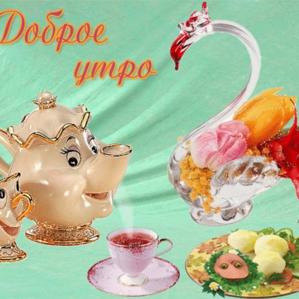 Открытки с добрым утром красивые