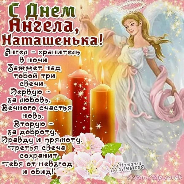 С днём ангела Наталья