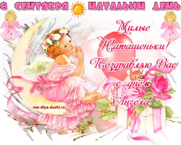 С днём ангела Наталья