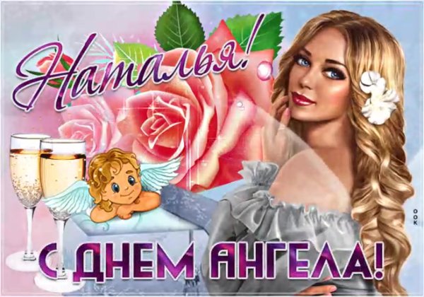 Открытки с днём ангела Наталья