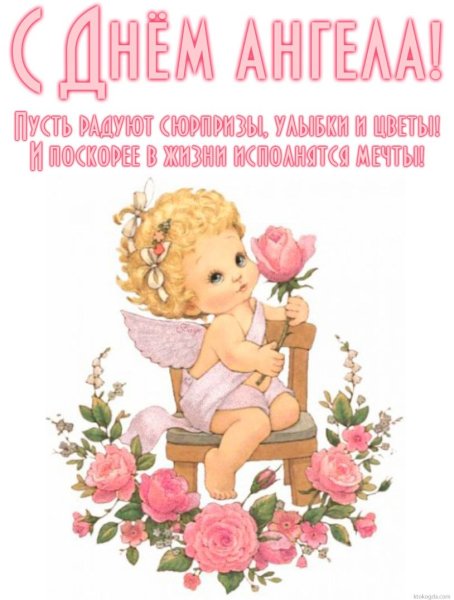 С днем ангела Наташа