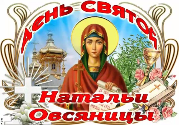 Икона св мученица Наталия