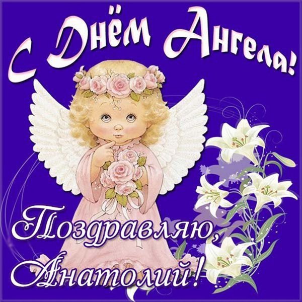 Поздравления с днём ангела