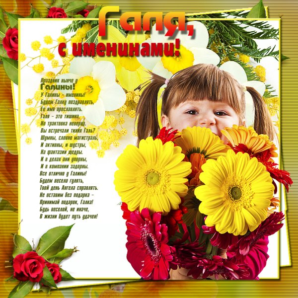 Поздравление с именинами Галины