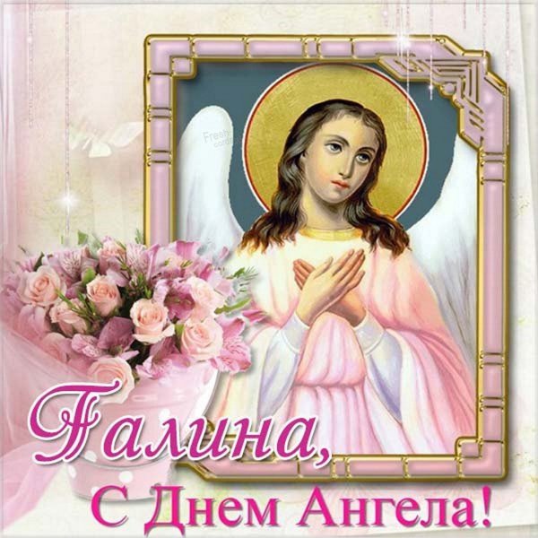 С днем ангела Галина поздравление