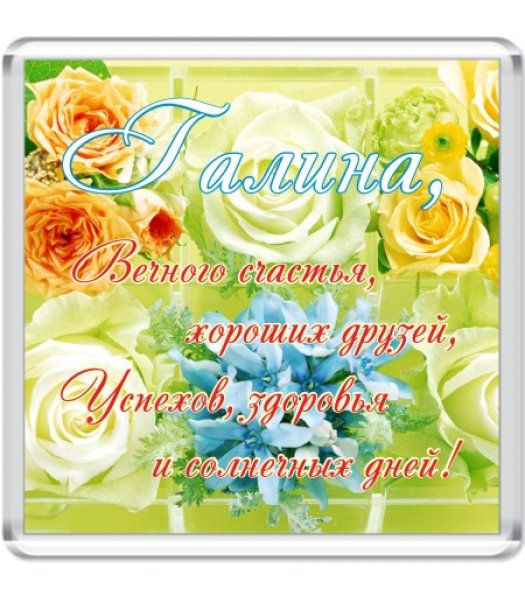 Поздравление с именинами Галины