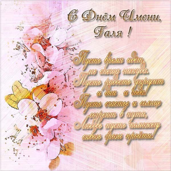 С днем имени Галина открытки