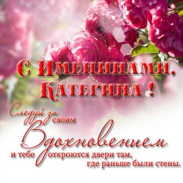 Поздравление с именинами