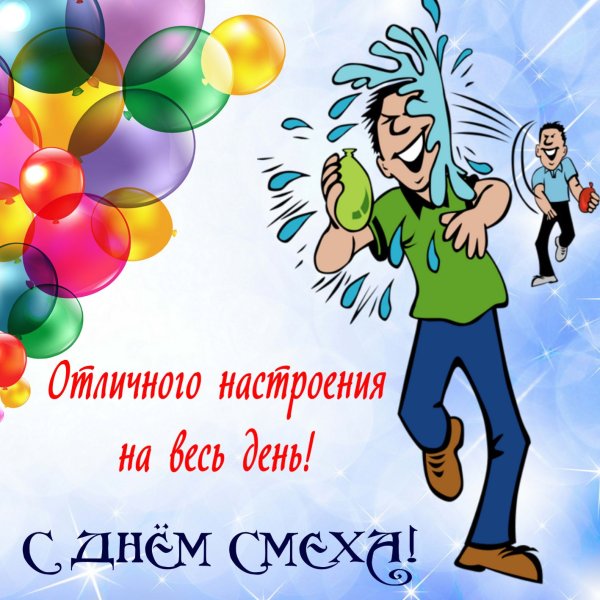 1 Апреля день смеха