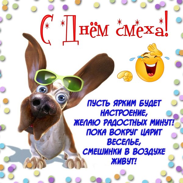 С 1 апреля поздравления