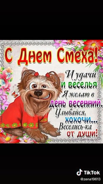 1 Апреля день смеха