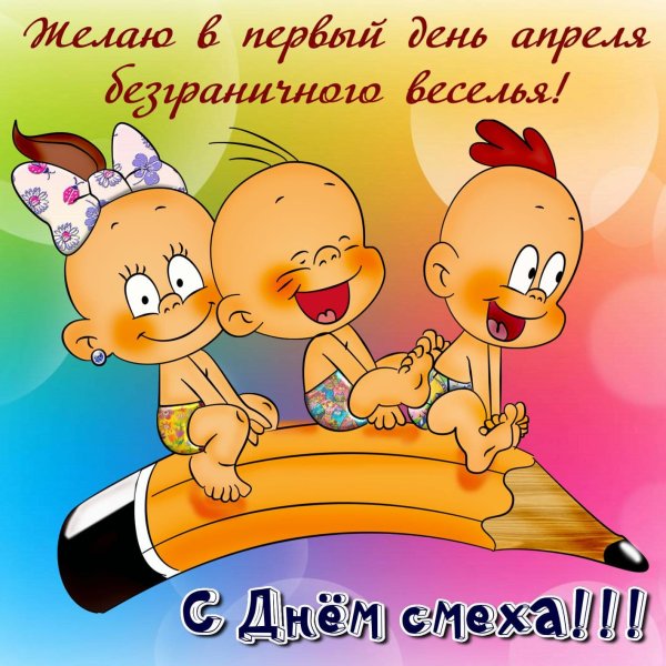 С 1 апреля поздравления