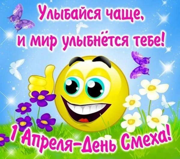 С 1 апреля поздравления