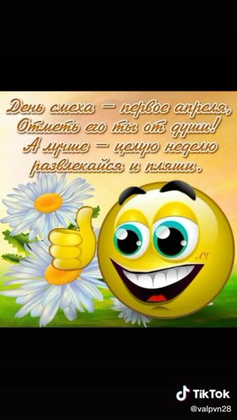 День смеха