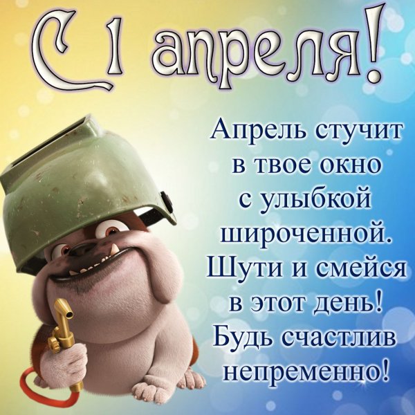 Первое апреля поздравления