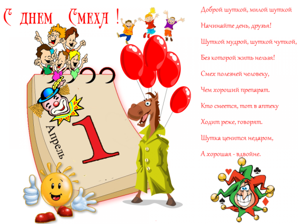 С 1 апреля поздравления