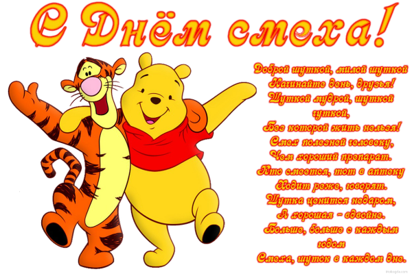 Поздравления с днём смеха