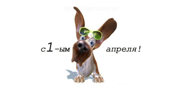 С 1 апреля
