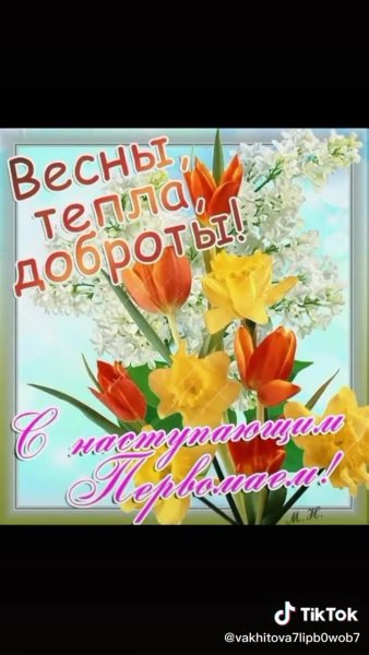 С наступающим праздником 1 мая