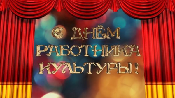 С днем работника культуры