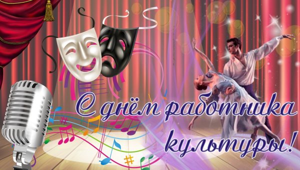 День работника культыр