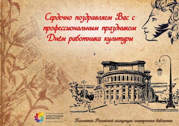 С днем работника культуры