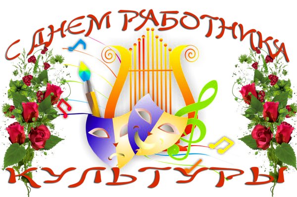 С днем работника культуры поздравления
