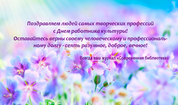С днем работника культуры
