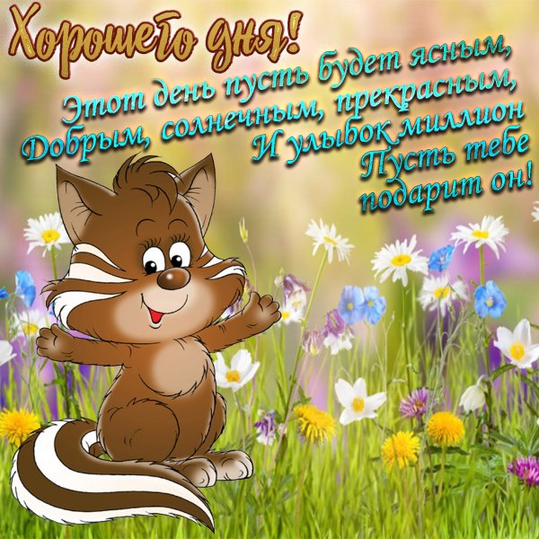 Пожелания удачного дня