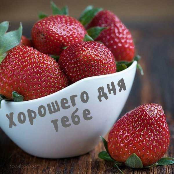 Доброе утро клубника