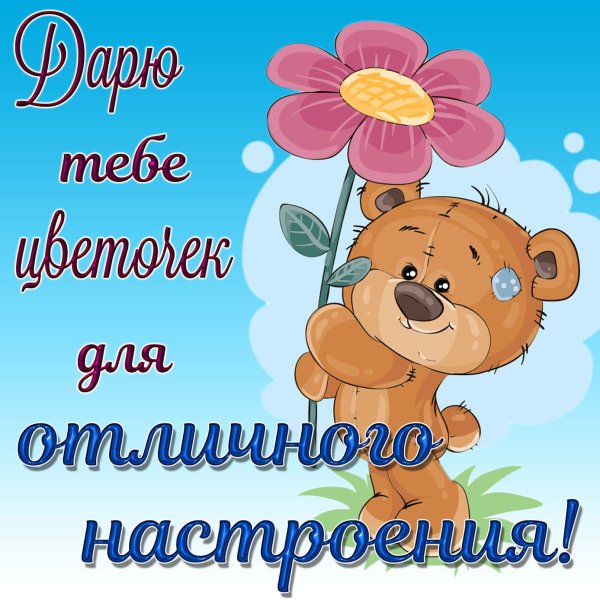 Открытка "хорошего настроения"