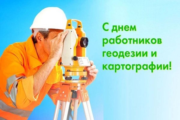 День работников геодезии и картографии