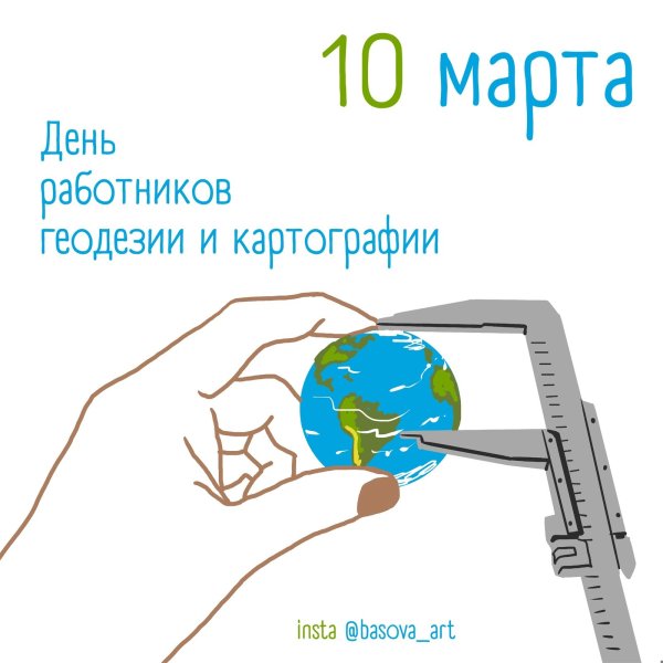 День работников геодезии и картографии