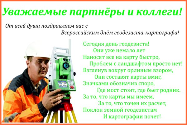 Поздравление с днем геодезии
