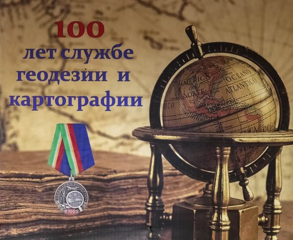 100 Лет геодезии и картографии