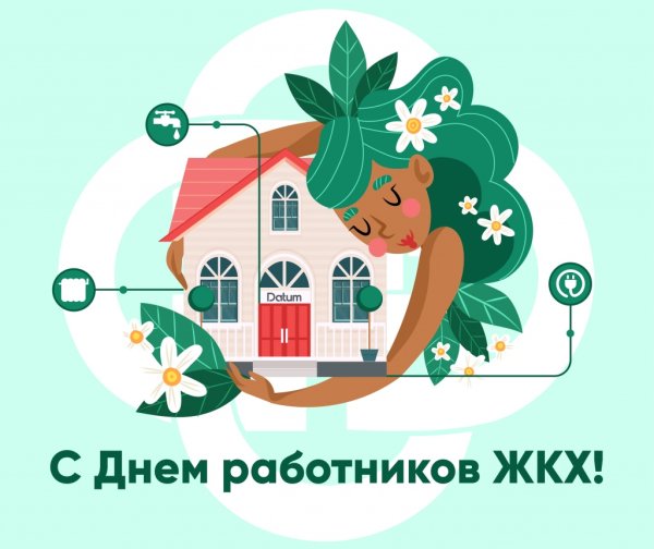 С днем работников жилищно-коммунального хозяйства