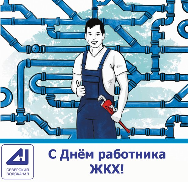 С днем ЖКХ поздравления