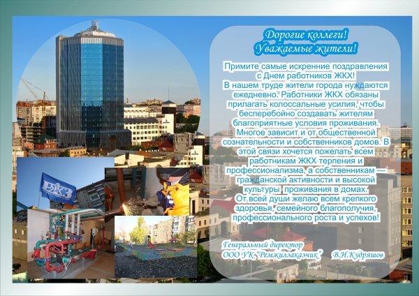 С днем работника ЖКХ поздравления