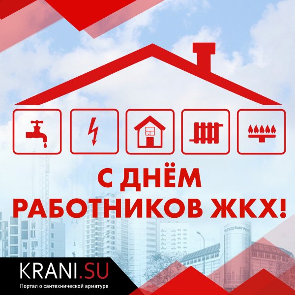 День работников ЖКХ И бытового обслуживания