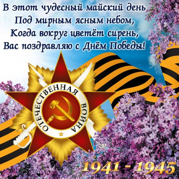 Поздравление с 9 мая