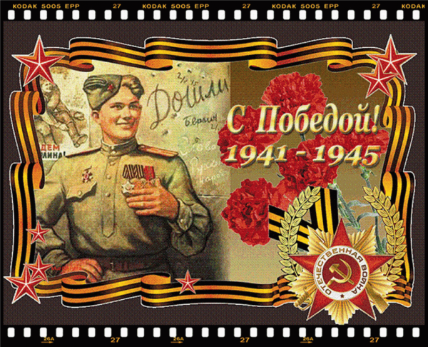 С днем Победы