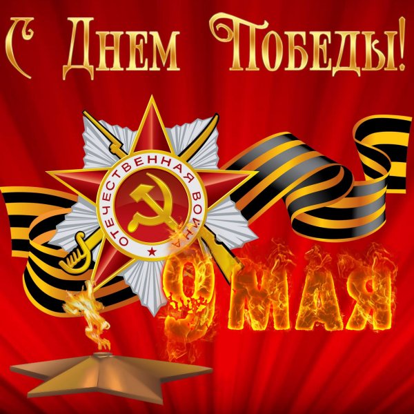 С днем Победы
