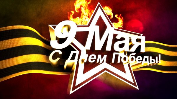 С победой 9 мая