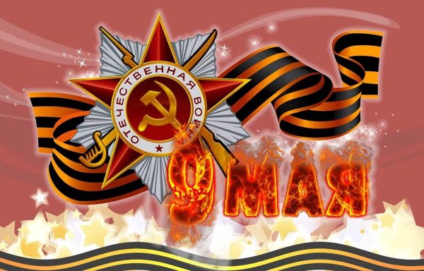 С днем Победы