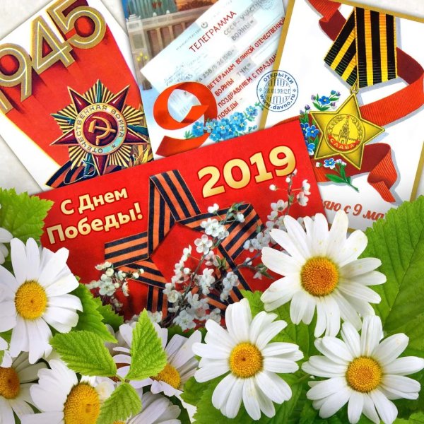 С днем Победы