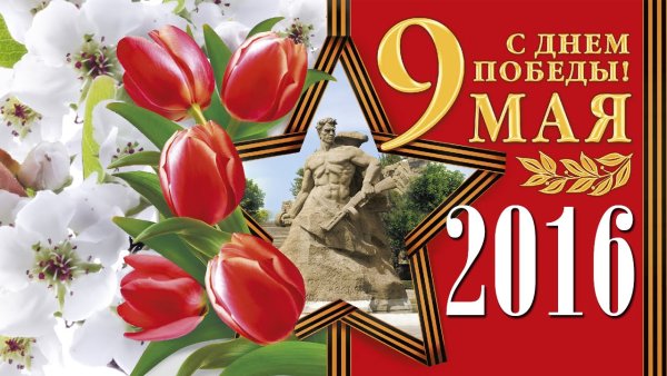 Поздравления с днём Победы