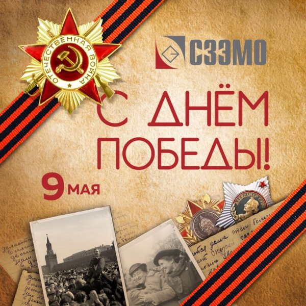 С днем Великой Победы открытка