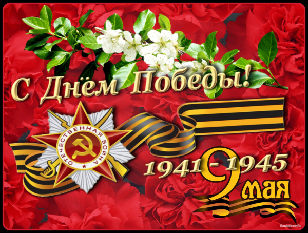 Открытка "с днём Победы"