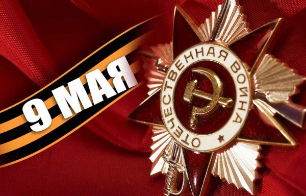 День Победы в Великой Отечественной войне