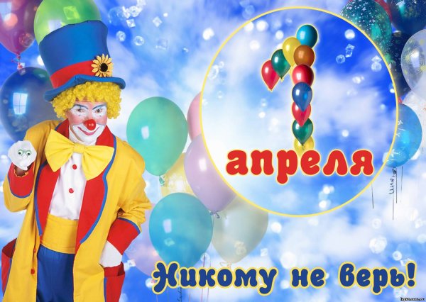 С 1 апреля